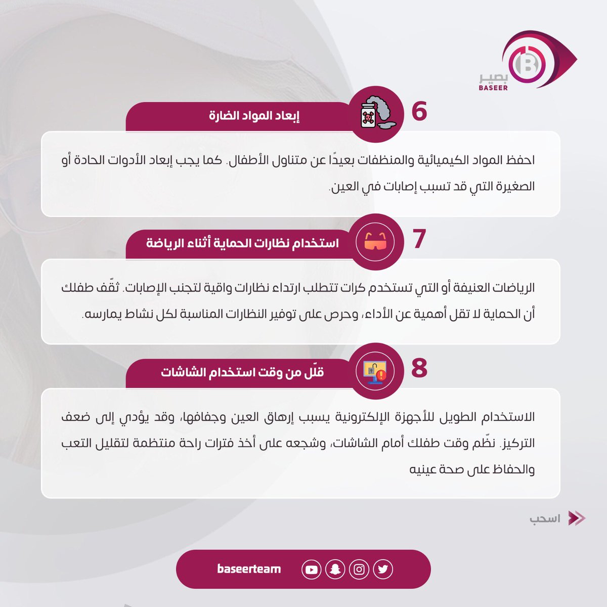 أهم ٨ نصائح لصحة وسلامة  عيون الاطفال ⬇️⬇️

#صوت_الطبيب 
#شهر_اغسطس #شهر_التوعيه_بامراض_عيون_الاطفال 
<a href="/6abeb_/">#صوت_الطبيب🩺</a>