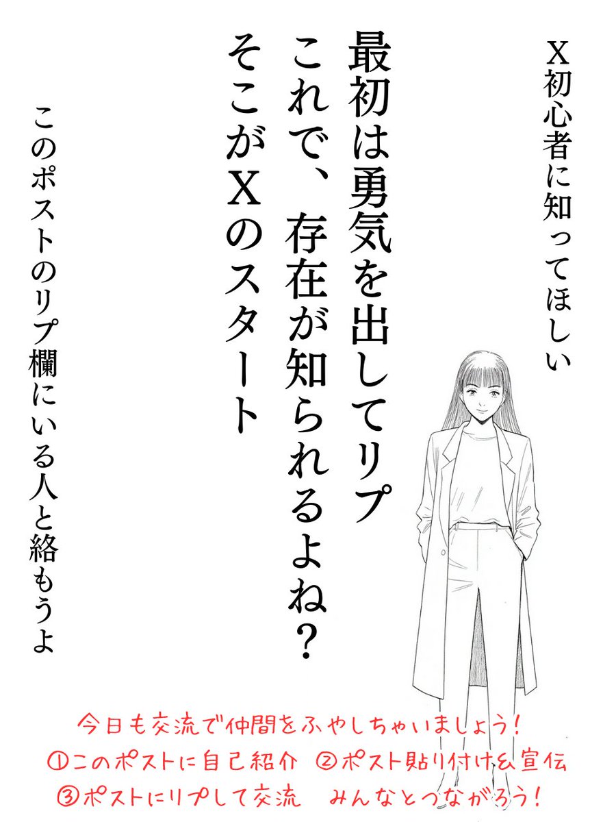 Ｘアカウントが伸びている人の秘密は？
『リプ交流している人』勇気だそうよ～