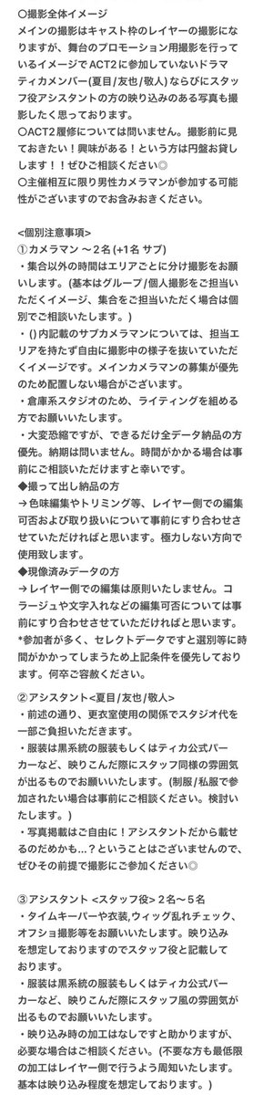d_ny_de_o_g's tweet photo. 【募集】
12/20に関東スタジオでenst 2.5舞台 ティ力ACT2併せを行うにあたり、【レイヤー/カメラマン/アシスタント】を募集します。
詳細は画像の内容をご確認ください。

💡興味を持っていただいた方はツリーのツイートへいいねをお願いいたします(複数希望可)
*募集は先着順ではございません。 https://t.co/WIwl3SbEjW
