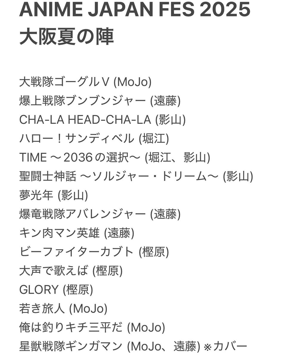 ANIME JAPAN FES 2025 “大阪夏の陣” セットリスト ご出演: 堀江美都子