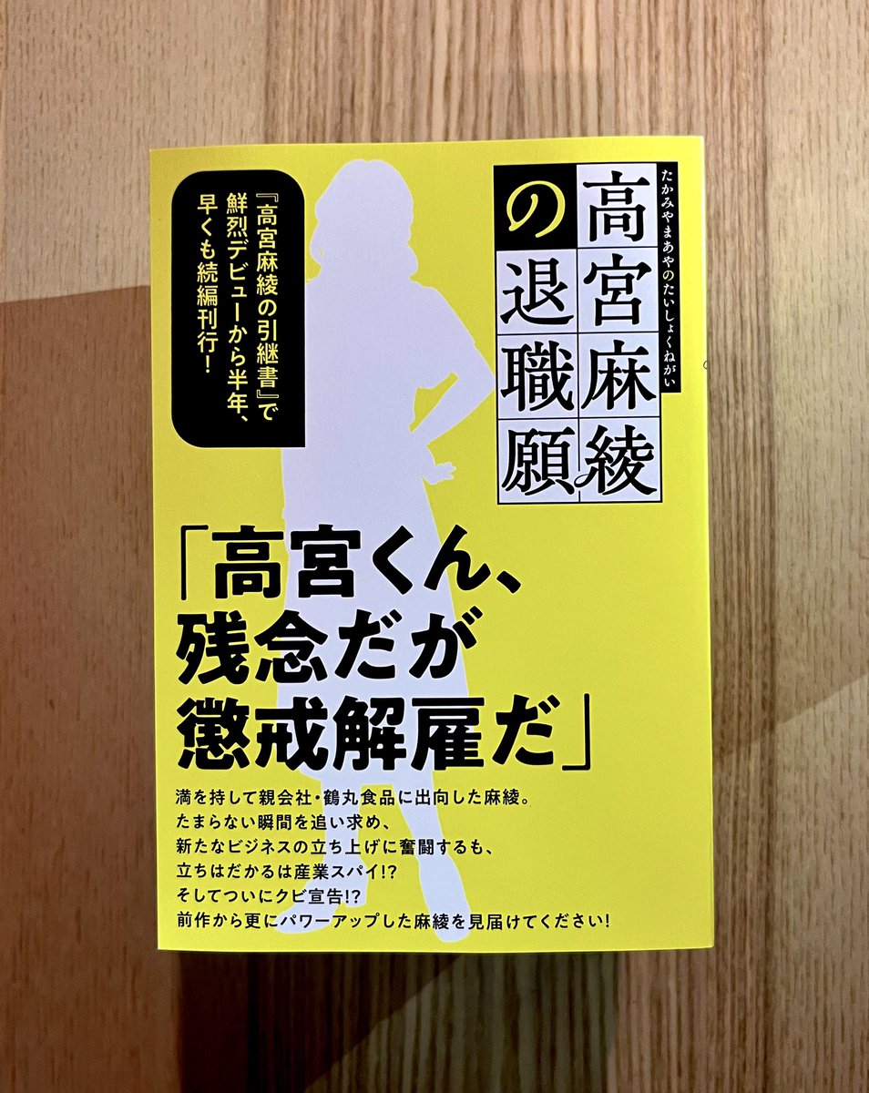 【高宮麻綾、第2巻が出ます！📕】

『高宮麻綾の引継書』の続編、10月中旬頃に出ます！！

タイトルは『高宮麻綾の退職願』
今度の敵は姿の見えない産業スパイ、更には(やはりというか遂にというか)懲戒解雇の話も出て……？？

1巻を上回る、超絶スカッとお仕事小説をお届けできればと思います✨