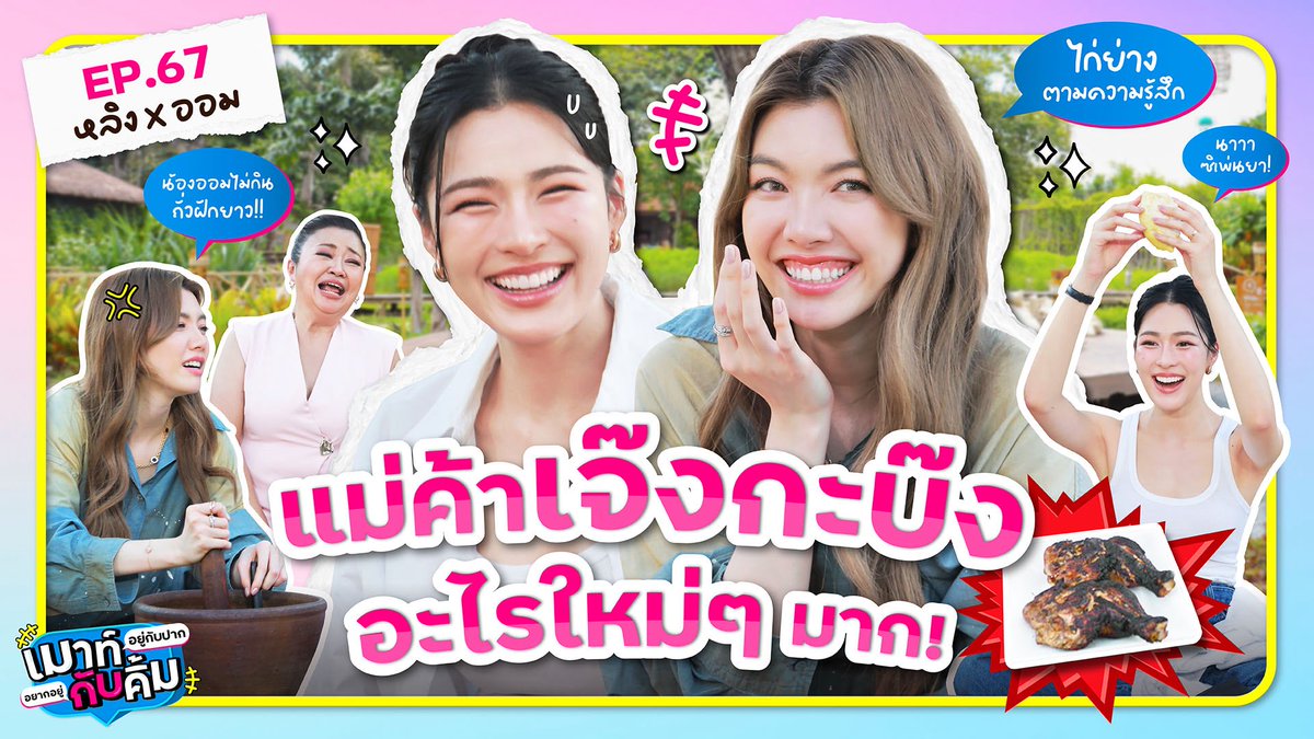 MyChannel001's tweet photo. แม่ค้าเจ๊งกะบ๊ง💥 หลิงตำส้ม ออมปิ้งไก่ อะไรใหม่ๆ มาก | เมาท์อยู่กับปากอยากอยู่กับคิ้ม EP.67 | LingOrm

ดูความสนุกเต็มๆ ได้แล้วตอนนี้ 👉https://t.co/oCANHGY6RJ
 #หลิงออม #เมาท์อยู่กับปากอยากอยู่กับคิ้ม #เมาท์กับคิ้มxหลิงออม #LINGORMXJENNIFERKIM #LingOrm #MyChannelOfficial https://t.co/umKOsCGpye