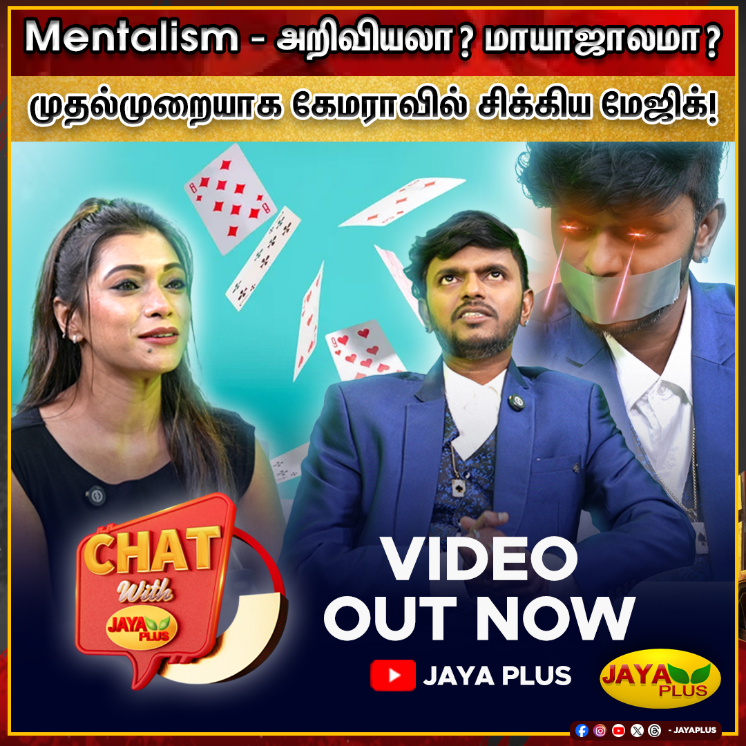 jayapluschannel's tweet image. Mentalism - அறிவியலா? மாயாஜாலமா?

முதல்முறையாக கேமராவில் சிக்கிய மேஜிக்! 

Link -  youtu.be/14ENLAUbNuU?si…
#Magic #Vicky #Magician #ChatWithJp #Science #Mentalism #JayaPlus