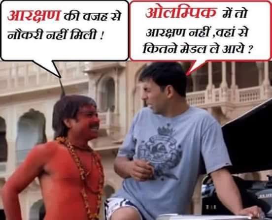 Sumitchauhaan's tweet photo. मेरिट की दुहाई देकर आरक्षण को कोसने वाले ओलम्पिक में कोई मेडल क्यों नहीं जीत रहे??? वहां तो कोई आरक्षण नहीं है! https://t.co/VZuL22V4vY