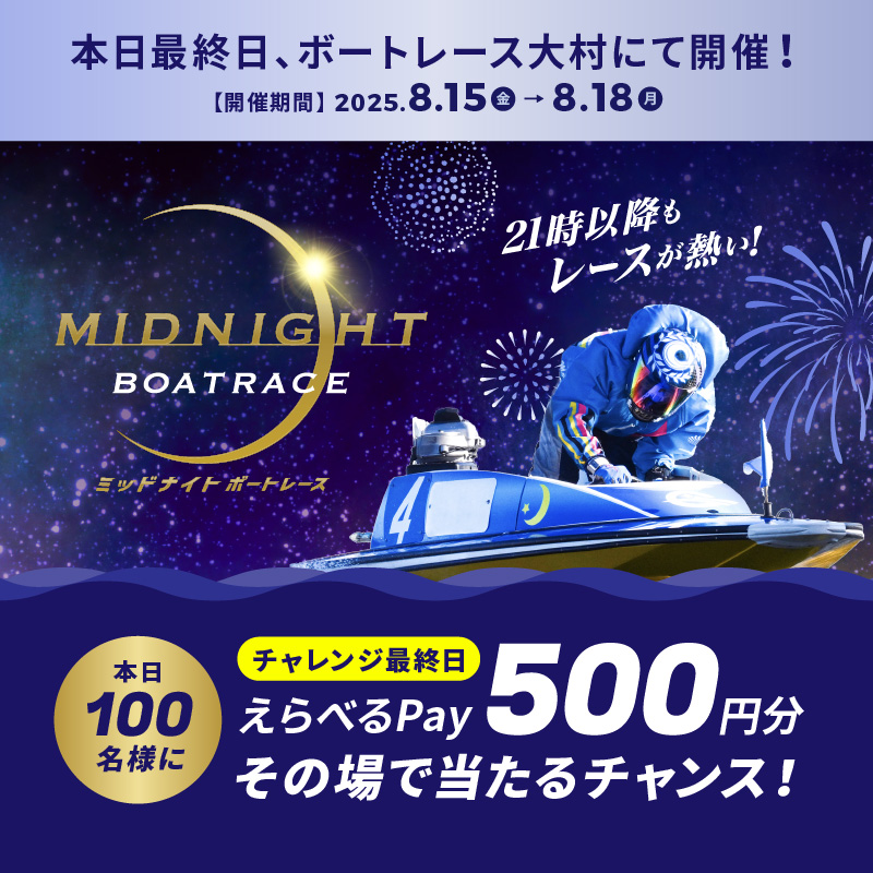 公式 DYNAMITE BOATRACE|ボートレース (@lets_boatrace) on Twitter photo #ミッドナイトボートレース 最終日
本日もBR大村で開催🌙
フォロー&リポスト後に
抽選参加URLをタップすると
えらべるPayが抽選で当たる🎁
応募方法
1️⃣<a href="/Lets_BOATRACE/">公式 DYNAMITE BOATRACE|ボートレース</a> をフォロー
2️⃣リポスト
3️⃣抽選参加👉cam-cloudtools.com/win/?ev=2b540z… #ミッドナイトボートレース 最終日
本日もBR大村で開催🌙
フォロー&リポスト後に
抽選参加URLをタップすると
えらべるPayが抽選で当たる🎁
応募方法
1️⃣<a href="/Lets_BOATRACE/">公式 DYNAMITE BOATRACE|ボートレース</a> をフォロー
2️⃣リポスト
3️⃣抽選参加👉cam-cloudtools.com/win/?ev=2b540z…
