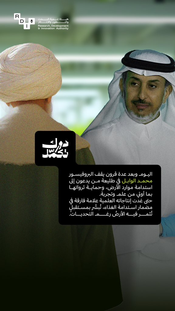SaudiRDI's tweet photo. من إرث الدمشقي إلى إنجازات الوابل.. مسيرة استدامة تلهمنا أن #دورك_تكمل صناعة مستقبلٍ يزدهر بالأرض والإنسان https://t.co/oiOSDNX4Kk