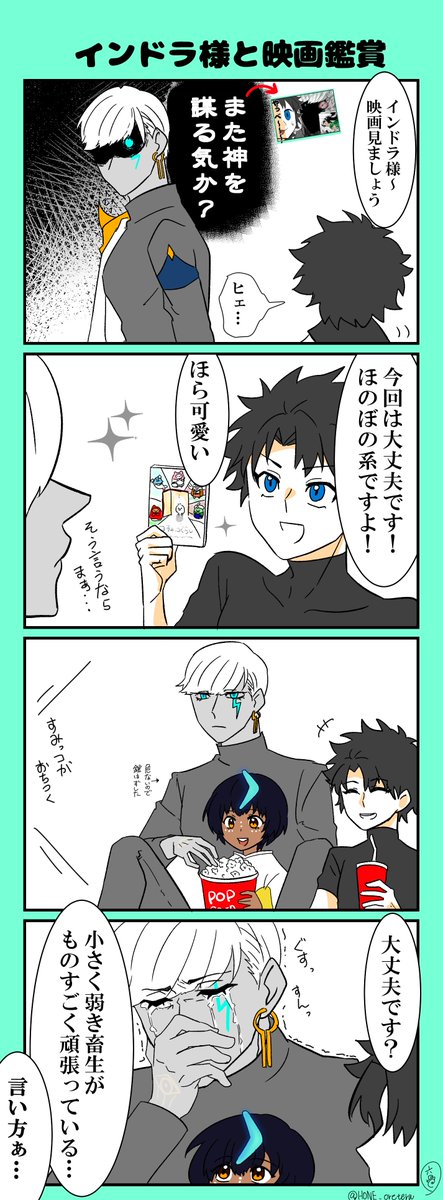 インドラ様と映画を観るぐだ男の四コマ