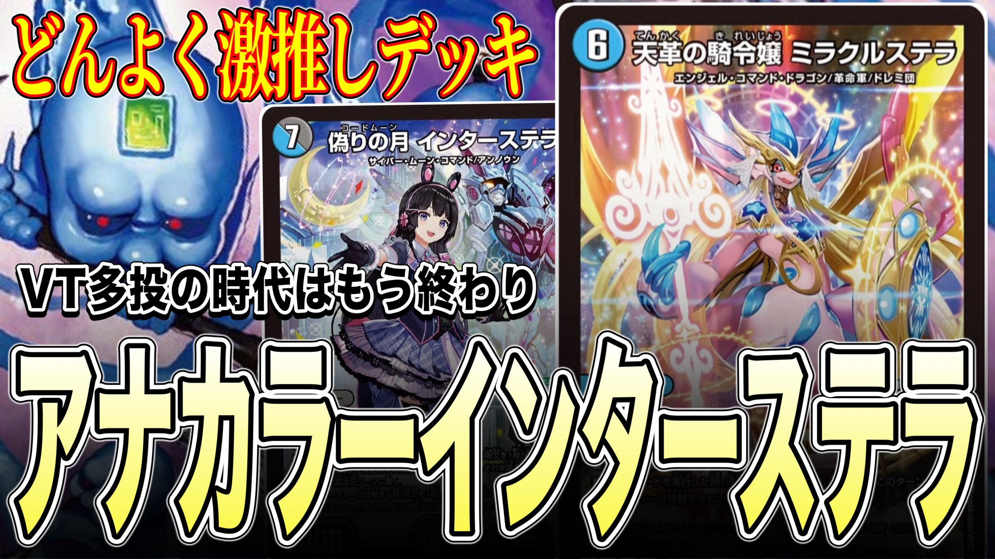【即日発送】デュエマ アナカラーインターステラ デッキ ミラクルステラ ☆SALE☆アナカラーインターステラデッキ - カードショップ