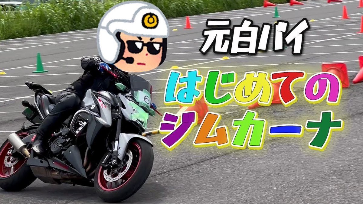 こんばんはstupid crewです！
お待たせいたしました！
ジムカーナに参加した様子を投稿しました！
元白バイがジムカーナに挑戦シリーズ初陣をお見逃しなく！
youtu.be/CY5Pmh9-uHg