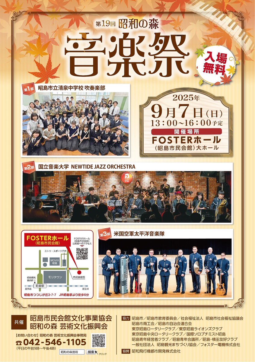 newtidejazz's tweet photo. 🌟ライブ情報🌟

2025年9月7日(日)
第19回昭和の森音楽祭
📍 FOSTERホール(昭島市民会館)

第2部にてNEWTIDE JAZZ ORCHESTRAが演奏させていただきます！

どなたでも親しみやすい名曲も加えて演奏させていただきます！
入場無料です！ぜひお越しください✨ https://t.co/MaD7gYfBYX