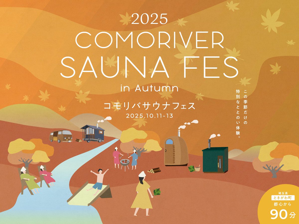 Toki_COMORIVER's tweet image. 🍁外気浴が最高に気持ちいい秋のサウナフェス！次回は10月に開催します🍁

2025年10月11日、12日、13日の3日間、
5つのアウトドアサウナと清流を楽しむサウナイベント
COMORIVER SAUNA FES in Autumn🍁
を開催します。

1番お🉐な早割チケットは8月末まで！…