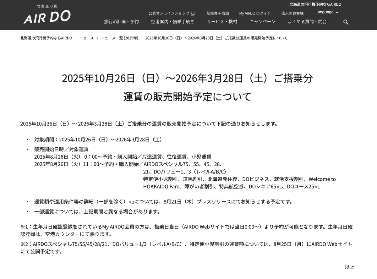 halohalo_travel's tweet photo. 絶対勝ち取りたい秋冬の航空券一斉販売スケジュール⏰
※対象期間：10/26～3/28（年末年始含む）

・ANA：販売中（特典航空券も販売中
・JAL：販売中（特典航空券も販売中
・ジェットスター：販売中
・ピーチ：販売中
・スカイマーク：8/26 07:00～
・FDA：8/26 09:00～（8/25〜会員先行あり）
・AIR DO：8/26 0:00〜（割引運賃：11:00～）
・スターフライヤー：8/26 0:00〜（割引運賃：13:00～）
・ソラシドエア：8/26 0:00〜（割引運賃・特典航空券：14:00～）
・IBEX：8/27 0:00〜（割引運賃：09:30～）

この時間にヨーイドン！で一斉に販売開始になるので、事前にスケジュール決めて待機を…！！
