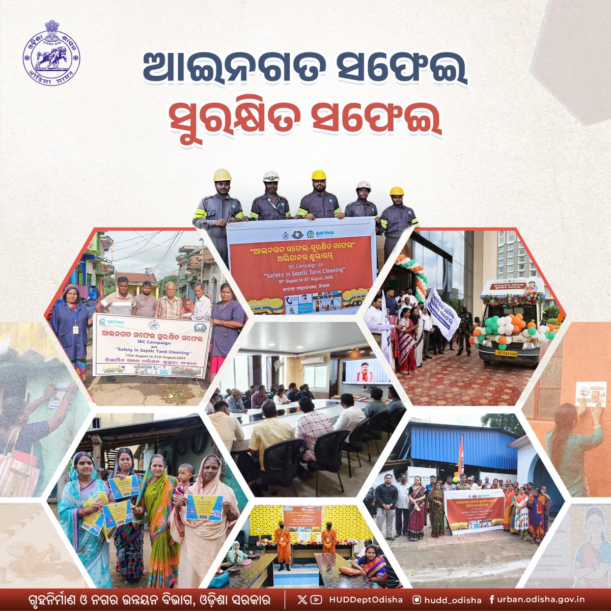 As announced by Hon’ble CM Shri Mohan Charan Majhi during the National Workshop of Garima, the H&amp;UDDept. has launched a 15-day IEC Campaign #AaaingataSafeiSurakhsitaSafei on Independence Day to promote safety in septic tank cleaning across Odisha.

As part of this campaign, ULBs