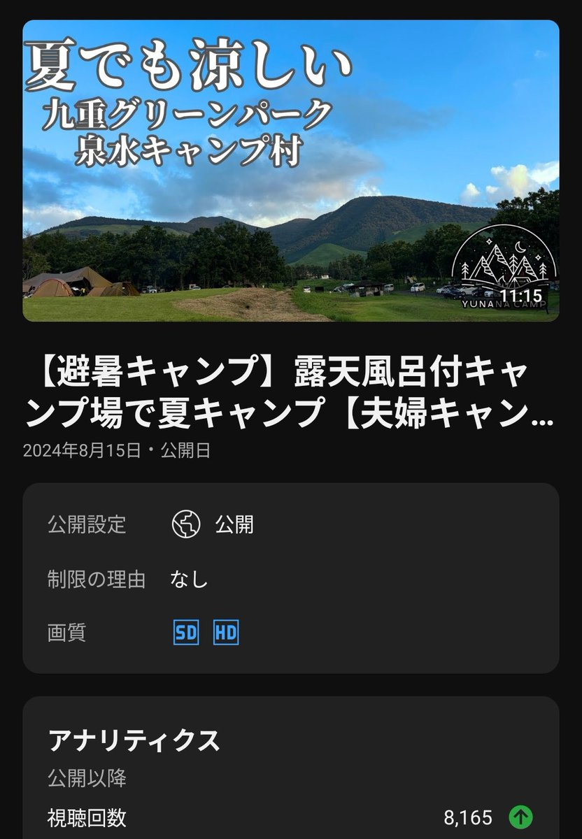 1年前の動画だけど少しずつ見られてる。夏キャンの需要高いのかな？
