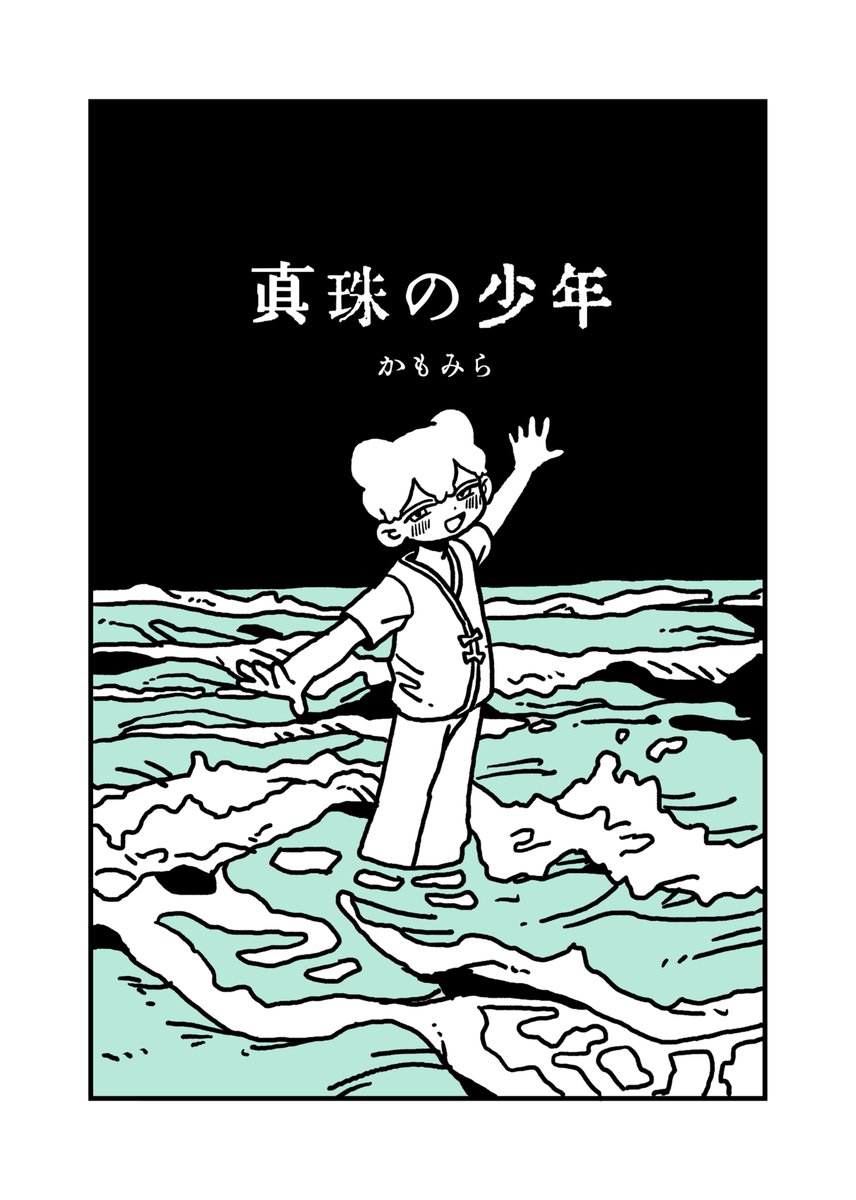 少年の命でできた真珠は、どんな宝石よりも美しかった

1/7