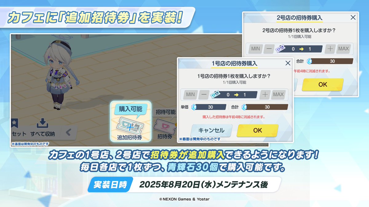 新情報⑩】 8月20日(水)メンテナンス後より、カフェに「追加招待券」が