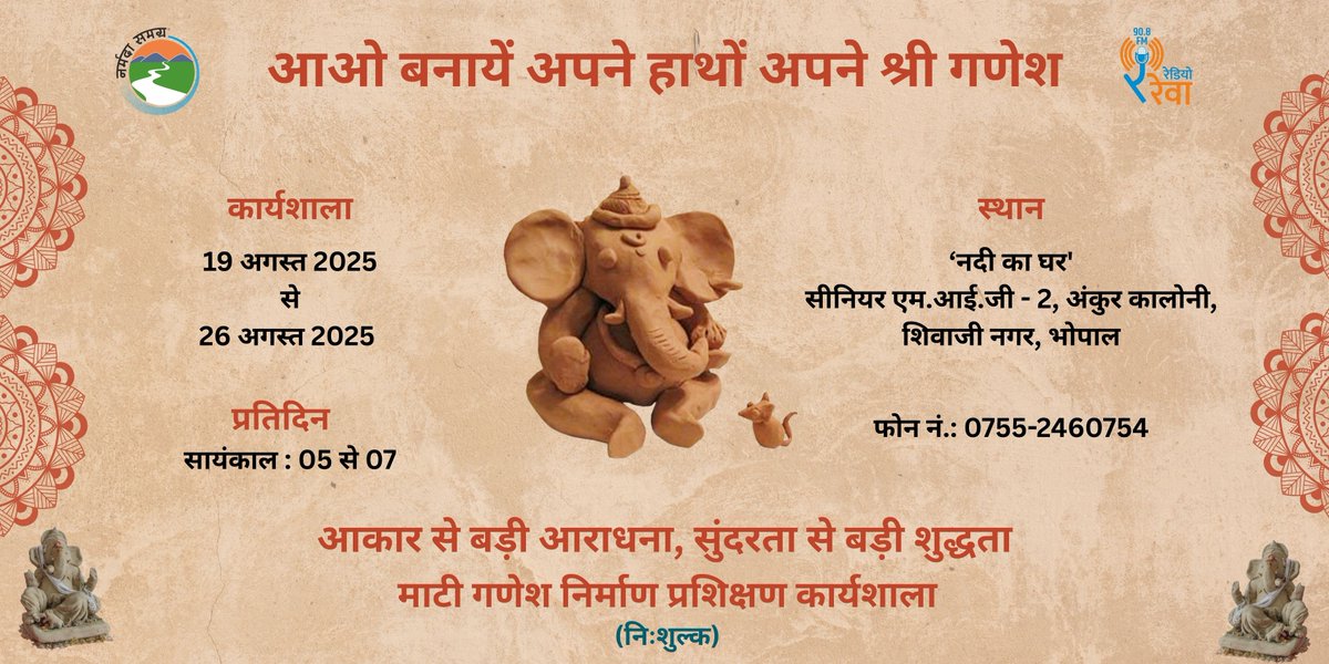 “आओ बनाये अपने हाथों अपने श्री गणेश“

प्रति वर्ष अनुसार इस वर्ष भी नर्मदा समग्र लेकर आए हैं माटी गणेश निर्माण की निःशुल्क प्रशिक्षण कार्यशाला।

१९ अगस्त से २५ अगस्त तक प्रतिदिन सायं ५ से ७ बजे तक, “नदी का घर” भोपाल में।

#MittiGanesh #Ganesh #Narmada #EcoFriendlyGanesh
