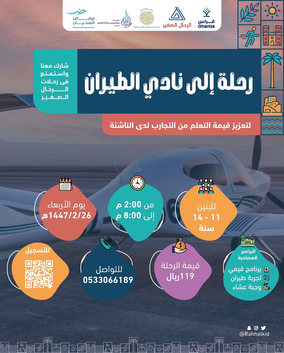 Rahhalkid's tweet photo. رحلتنا هالمرة مميزة وفريدة من نوعها 🤩
وجهتنا بتكون إلى نادي الطيران السعودي 🛩️
بنعيش تجربة ماتتكرر، تجمع بين المعرفة والمتعة 👌

🔗 للتسجيل عبر الرابط:
https://t.co/Tf2tM35lyk https://t.co/3jr7zE8uSX