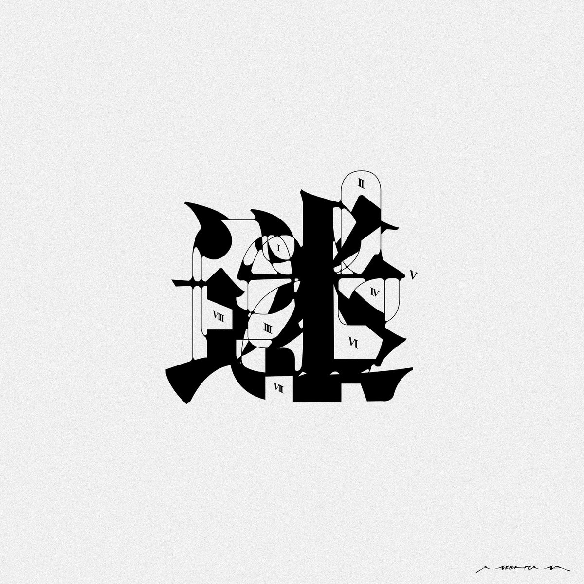 「迷」