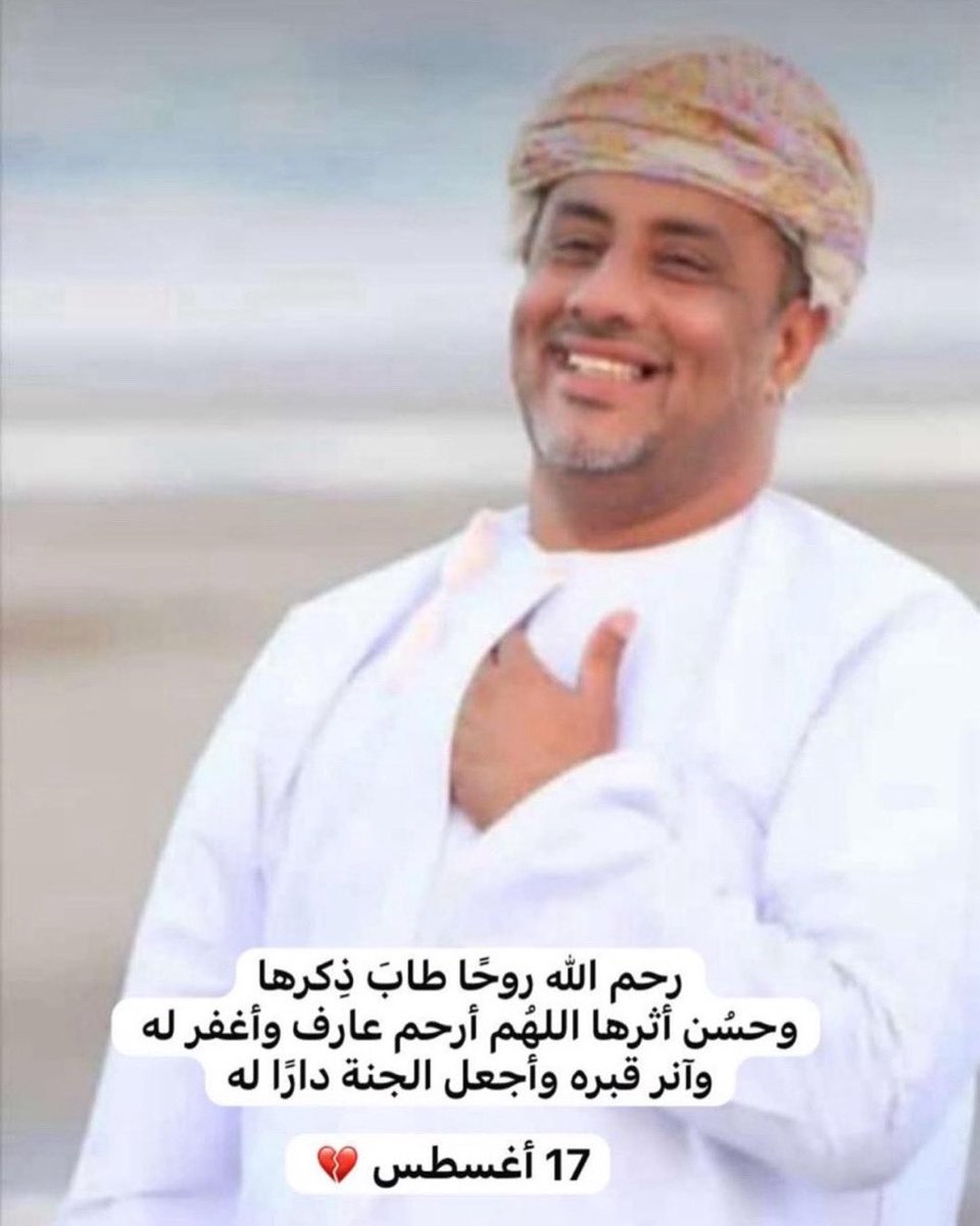 aljhdhamy's tweet photo. تمر الأعوام وتبقى الذكرى،
وفي 17 أغسطس نستعيد حنينًا موجعًا لرحيل الأخ والصديق الغالي عارف بن محمد بن علي البلوشي.
سنوات مضت وكأنها البارحة، وما زال حضوره في قلوبنا حاضرًا بابتسامته وطيب قلبه.
اللهم ارحمه واغفر له، واجعل قبره روضة من رياض الجنة. #صحار #سلطنة_عمان https://t.co/5w5VS6qcOg