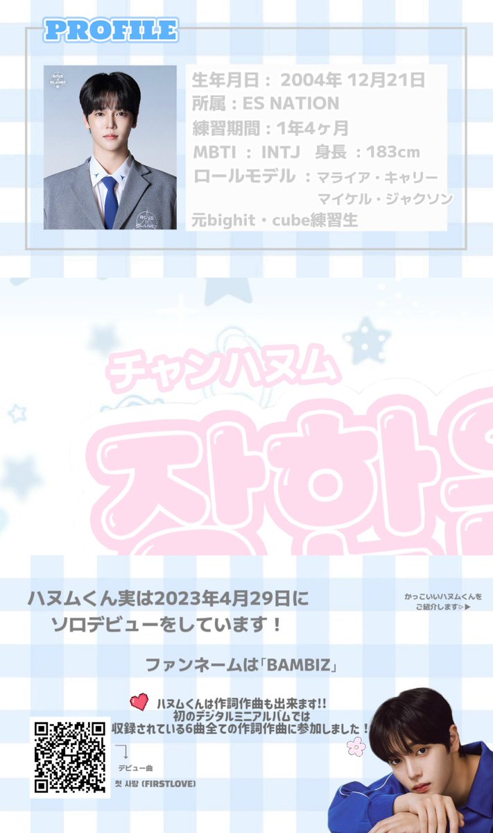 ボイプラ2に出演中の チャン・ハヌムくんの布教シートです！ 夢に