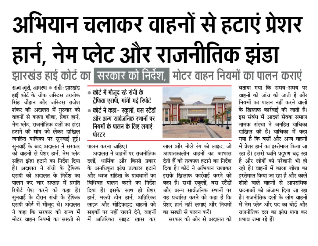 Sandeep Kumar Verma (@sandeepvrma_) on Twitter photo वाहनों से काला शीशा ,प्रेशर हॉर्न, नेम प्लेट, राजनीतिक दलों का झंडा हटाने की मांग को लेकर दाखिल जनहित याचिका पर सुनवाई हुई!
<a href="/yourBabulal/">Babulal Marandi</a>
<a href="/HemantSorenJMM/">Hemant Soren</a> वाहनों से काला शीशा ,प्रेशर हॉर्न, नेम प्लेट, राजनीतिक दलों का झंडा हटाने की मांग को लेकर दाखिल जनहित याचिका पर सुनवाई हुई!
<a href="/yourBabulal/">Babulal Marandi</a>
<a href="/HemantSorenJMM/">Hemant Soren</a>