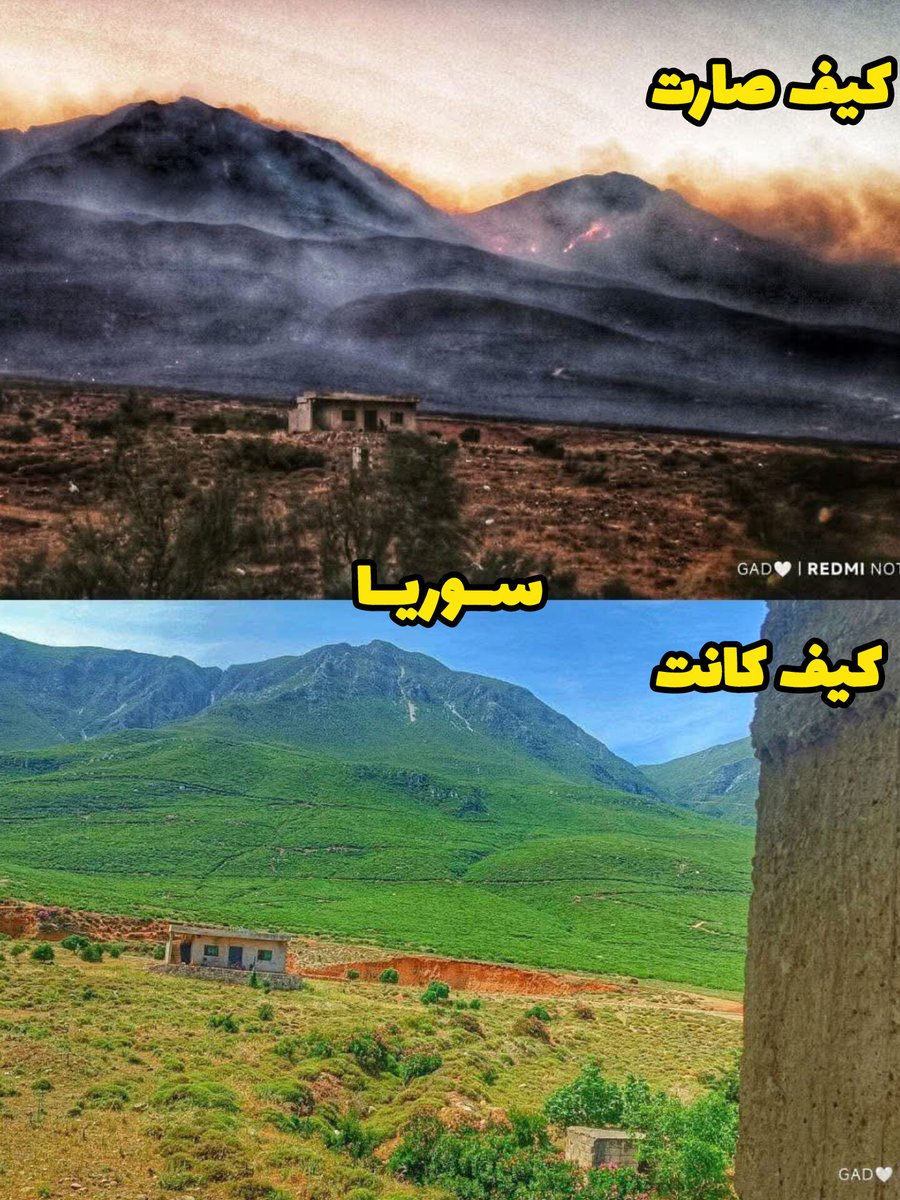 شوفوا سوريا
 قبل #الجولاني
وبعد الجولاني 
الصورة تُعبّر عن الوضع في سوريا
عندما لا يبدأ البناء من الداخل
سيُفرض عليك الدمار من الخارج