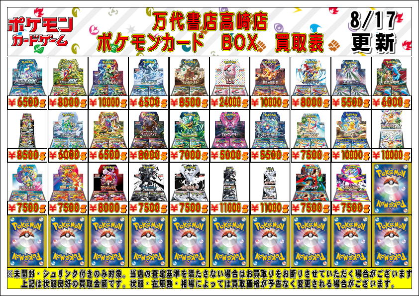 ポケモンカードから】 8/17更新 ポケカBOX強化買取中です‼️ 未開封BOX