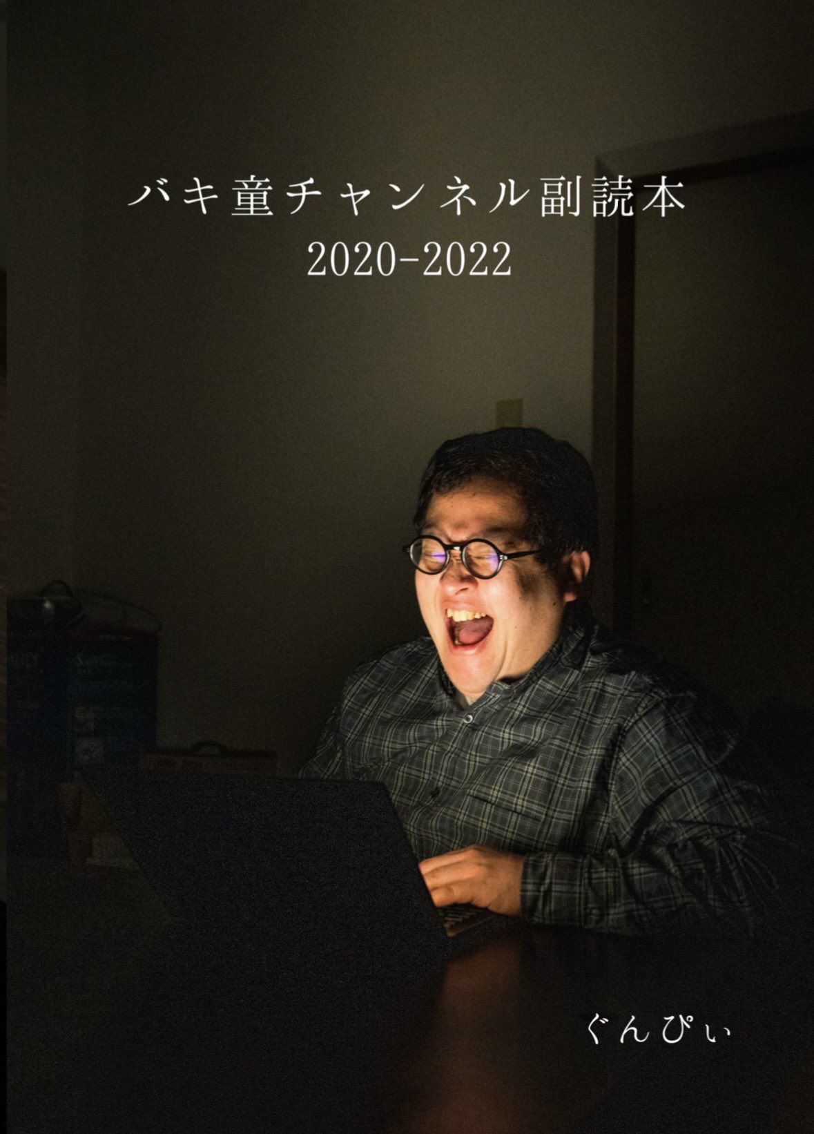 ぐんぴページ バキ童チャンネル【ぐんぴぃ】 - YouTube