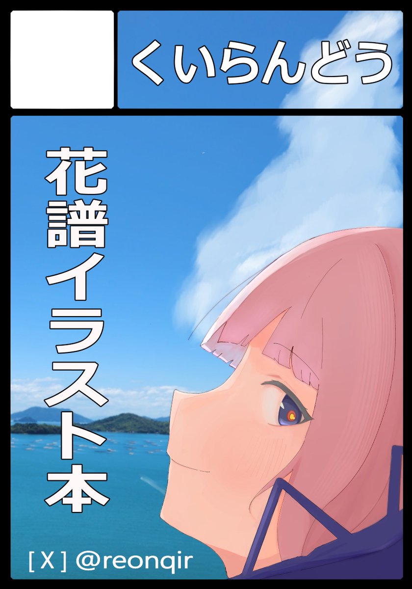 reonqir's tweet photo. 10月11日(土)開催の #Observer_Effect3 に
参加させて頂きます！！すべてが初...

花譜イラスト本と間に合えばステッカーを
持っていく予定です。よろしくお願いします！！ https://t.co/0Pe8Dfr7NE