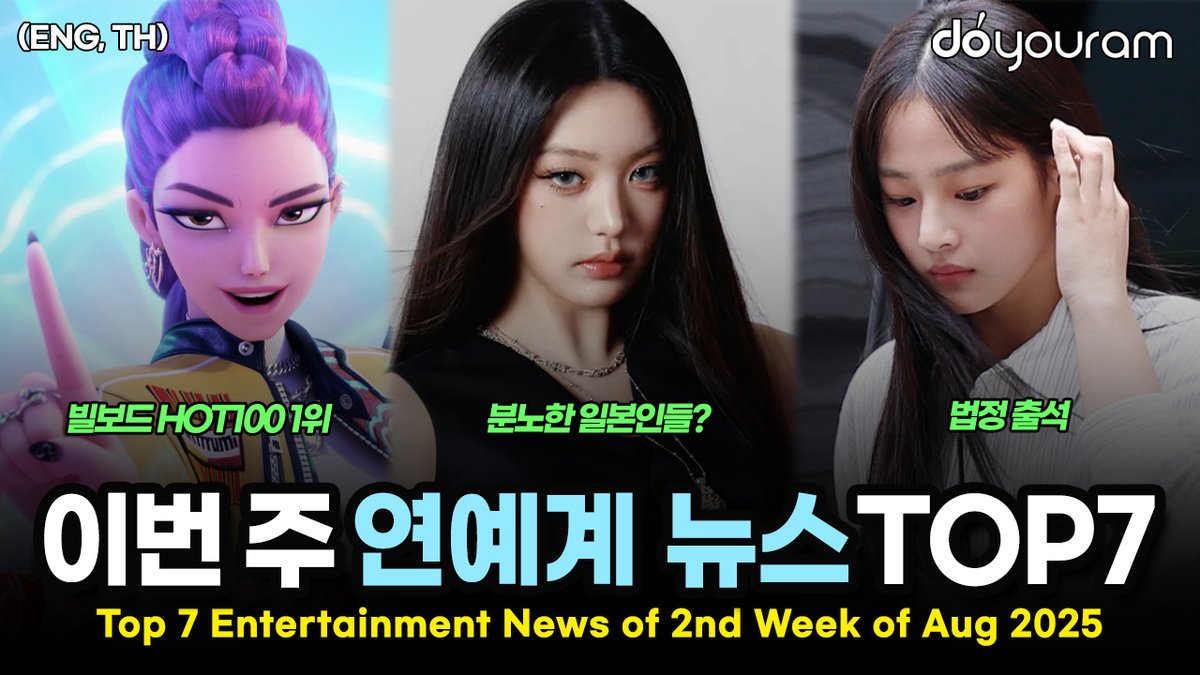 Top 7 Entertainment News Stories of 2nd Week of Aug 2025 (ENG, TH)
youtu.be/mLlgDVeoepk
#아이브 #ive #뉴진스 #newjeans #제로베이스원 #제베원 #zerobaseone #zb1 #블랙핑크 #blackpink #지드래곤 #gdragon #gd #케이팝데몬헌터스 #kpopdemonhunters #golden #골든 #kpop #doyouram