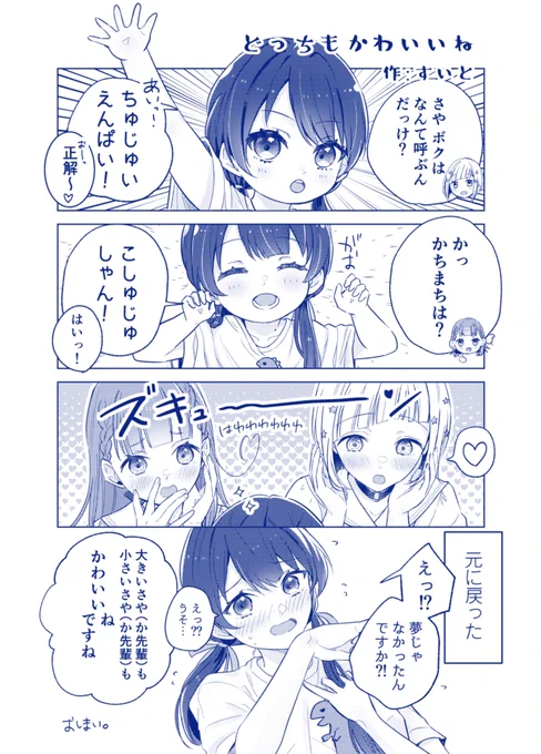 さやかちゃんがちっちゃくなっちゃったお話 