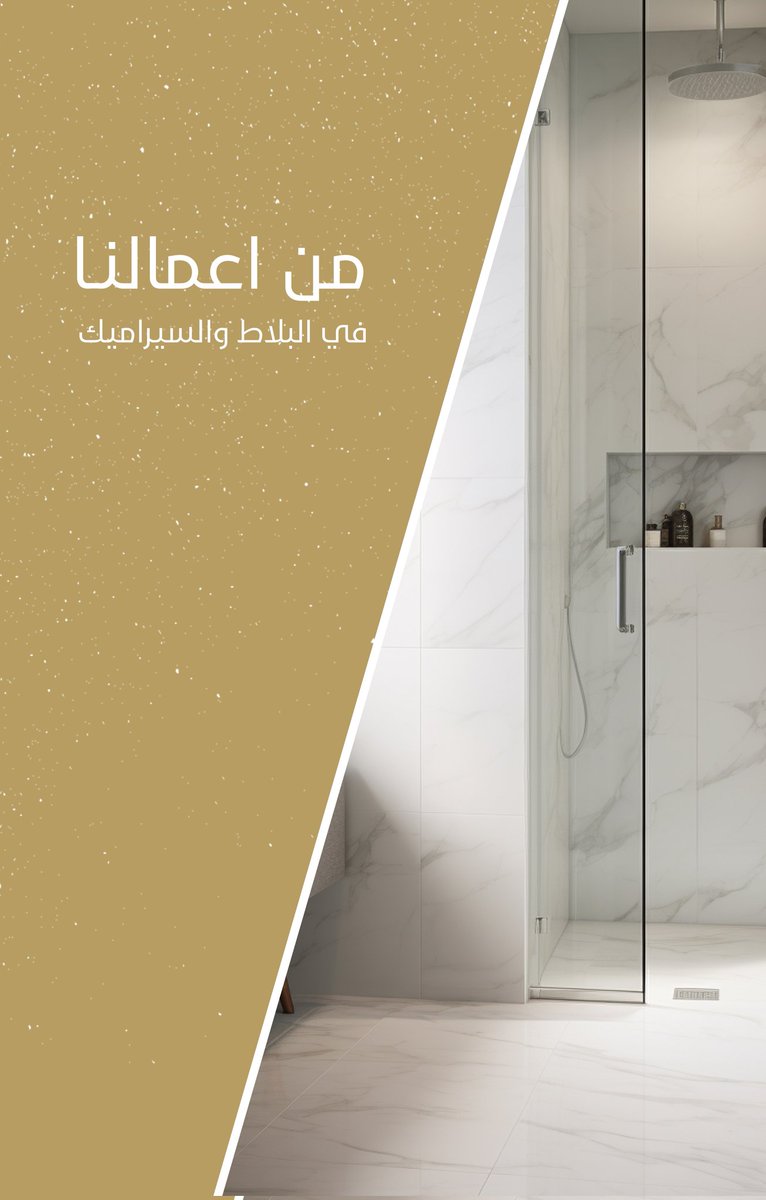 BuildConSa's tweet photo. من أعمالنا في البلاط والسيراميك 
لمسة فاخرة وجودة عالية تضيف لبيتك جمال وأناقة 
تنفيذ بإتقان خامات مميزة  تصاميم عصرية

#بلاط #سيراميك #ديكور #تصميم
#zonauang
#TripleMania #WeiboGala2025 #هونج_كونج #عودة_المعلمين_المعلمات #UFC319 https://t.co/AV04EhkD19