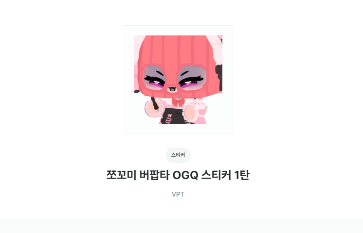 【VPT NEWS】이것 뭐예요~?
쪼꼬미 버팝타 OGQ 스티커 1탄 출시! 🎉

단돈 1,500원으로 만나는 실전 압축 귀여움의 정수!
심플한 표정 하나로 대화를 이어갈 수 있는 권력을 누려보세요.

잘 부탁 드립니다!

➽ cafe.naver.com/tentaku/327