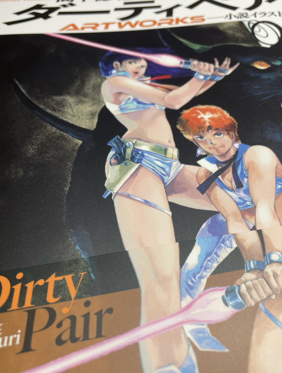 今日も暑かったですねぇ。用あって朝から神田方面へ。時間があったので久しぶりに神保町界隈をぶらり。そこで遅まきながら『ダーティペア　ART WORKS 』購入。今回はマクロスではありません😁懐かしいイラストあり初見あり､インタビュー記事ありでなかなか楽しめますよ。
＃ダーティペア