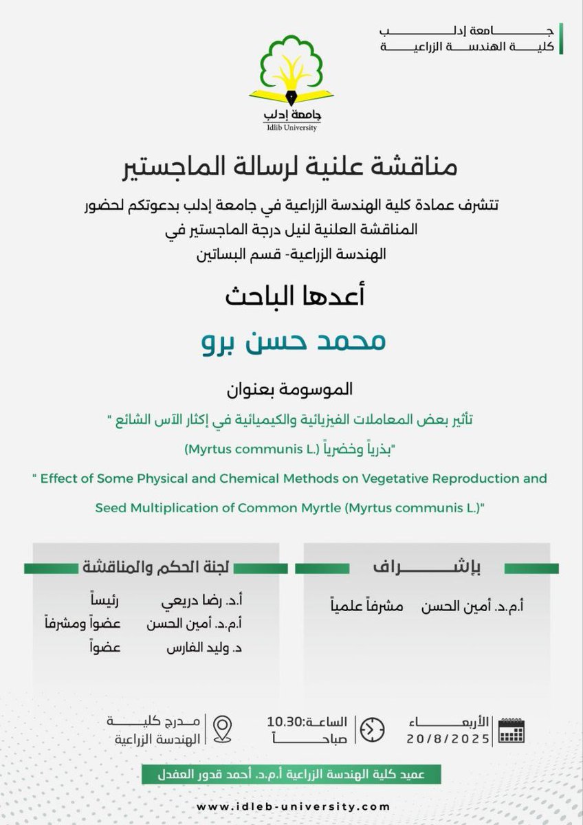 تتشرف عمادة كلية الهندسة الزراعية في جامعة إدلب، بدعوتكم لحضورِ المناقشة العلنية لنيل درجة الماجستير في الهندسة الزراعية، أعدها الباحـث "محمد حسن برو"

#الجمهورية_العربية_السورية
#وزارة_التعليم_العالي_والبحث_العلمي
#جامعة_إدلب