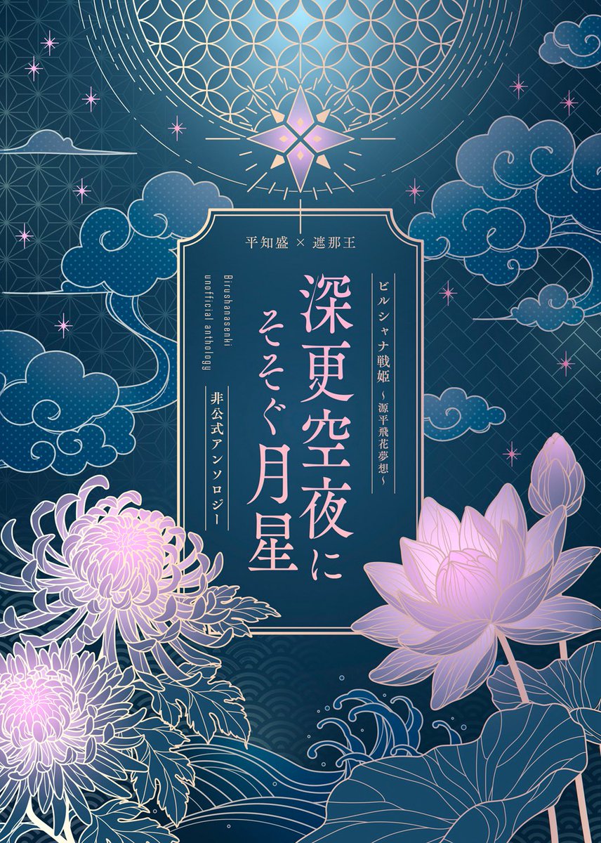 tmshana_antholo's tweet photo. 発行まで1ヶ月となりました🌟
本日は表紙を公開いたします！

知遮アンソロジー『深更空夜にそそぐ月星』
A5｜292P｜2,000円

仕様：コデックス装｜箔押し｜力紙
装丁デザイン：夢天様 #muten_d 

サンプル公開は9月上旬を予定しております🪷 https://t.co/4BBf51LCHU
