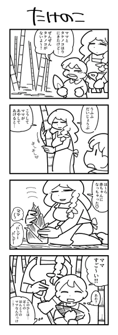 1時間4コマ会
お題「たけのこ」 #1h4d 