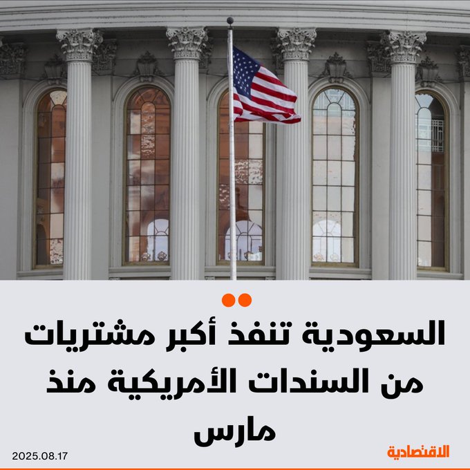 السعودية تنفذ أكبر مشتريات من السندات السندات الأمريكية منذ مارس، لترفع حيازتها إلى 130.6 مليار دولار، وفق بيانات وزارة الخزانة الأمريكية - المملكة المتحدة تبقى ثاني أكبر المستثمرين متفوقة على الصين مع تجدد حرب الرسوم - اليابان تحافظ على ترتيبها كأكبر مستثمر في أداوات الدين الأمريكية ب 1.15 تريليون دولار. للتفاصيل 