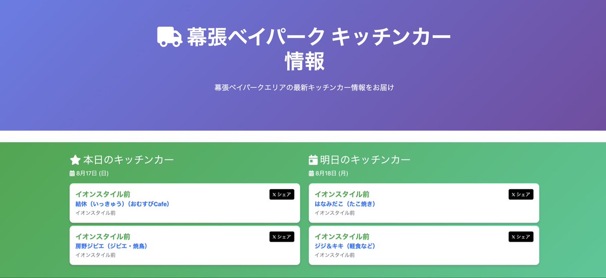 サイト作ってみた。
ドメインだけお金払って取って、クラウドフレアの無料枠でホスティングしてみた。
あまりデータがうまくとれないのでしばらく力技

幕張ベイパーク 8月のキッチンカー情報をチェック！ 🚚🍽️📅 kitchen-car.makuhari.org #キッチンカー #フードトラック #幕張 #ランチ #カレンダー