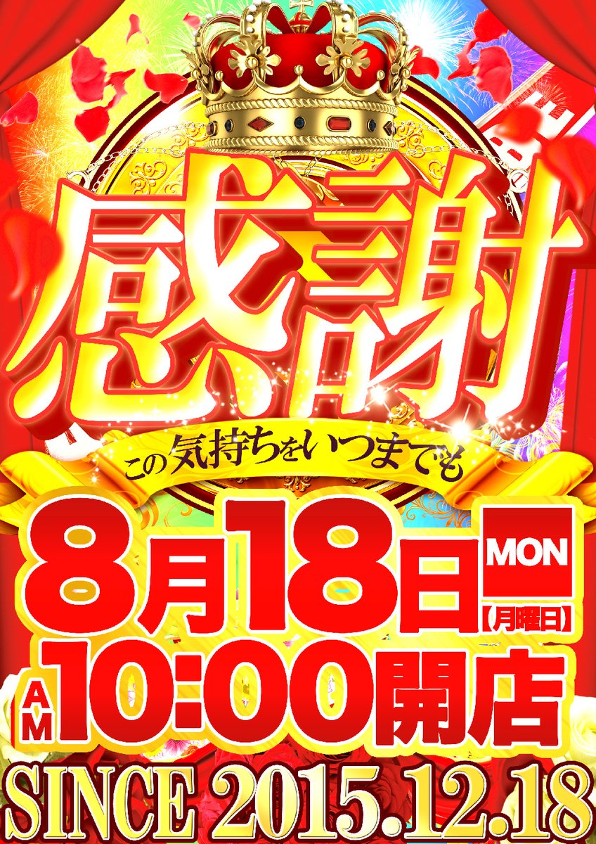 ◩◩◩◩◩◩◩◩◩◩
明日8月18日(月)
朝10時開店!!
◩◩◩◩◩◩◩◩◩◩

本日も多数様にご来店頂き
ありがとうございました!!

連休明けとなりますが、
熱意は『そのまま』に!!
頑張って参ります!!

明日のご来店お待ち
しております!!

#ダイエー #春日部 #SINCE1218