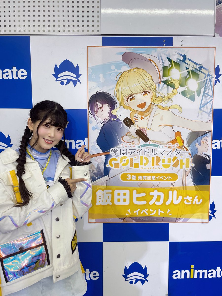 『学園アイドルマスターGOLD RUSH』3巻発売記念イベント、ご来場ありがとうございました！

お渡し会で“好き”を直接伝えてもらえて本当に幸せでした☺️
トークショーでは小美野さんの貴重なお話も…！
『かちドキ』『GO MY WAY!!』も披露できて嬉しかったです😭
ゴルラ大好きだ〜！！💰
 #学マスゴルラ