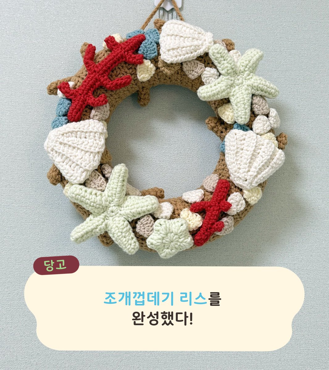 조개껍데기 리스를
완성 했다!🐚🪸