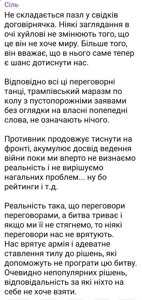 "...переговори переговорами, а битва триває і якщо ми її не стягнемо, то ніякі переговори нас не врятують. Нас врятує армія і адеватне ставлення тилу до рішень, які допоможуть не програти цю битву. Очевидно непопулярних рішень, відповідальність за які ніхто на себе не хоче взяти"