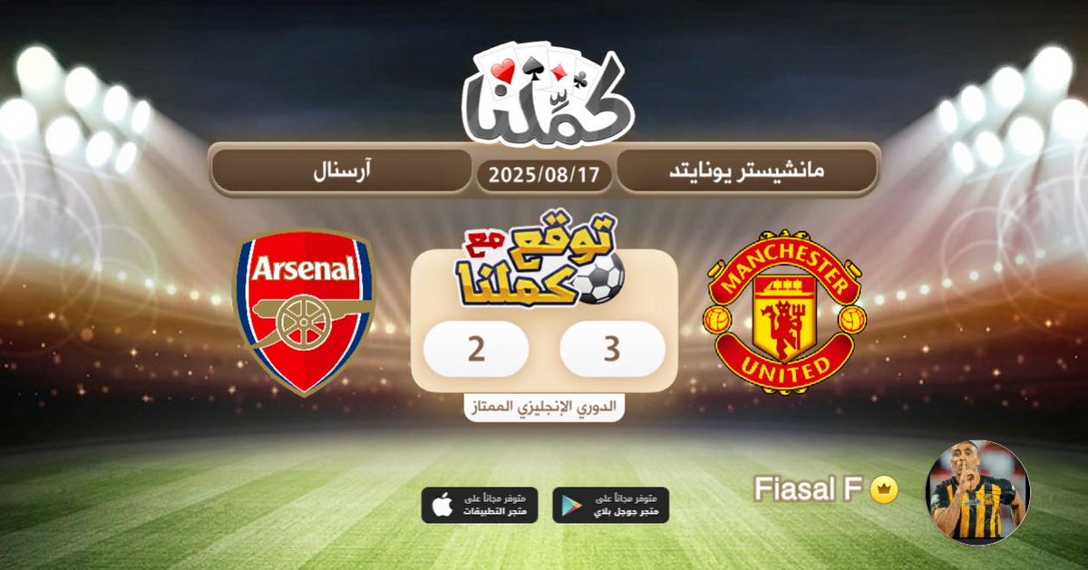 توقعي
@Kammelna #توقع_مع_كملنا #مانشيستريونايتد_ارسنال