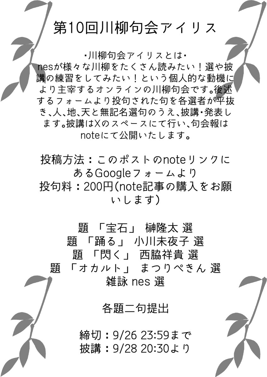 【お知らせ】
第10回川柳句会アイリスを開催します！
今回はゲスト選者を4名お迎えしました！選者様の詳細はツリーから。
詳細は以下のnoteまたは画像をご確認の上、投句をお願いします。

note.com/nes876/n/n9798…

#川柳 #川柳句会アイリス