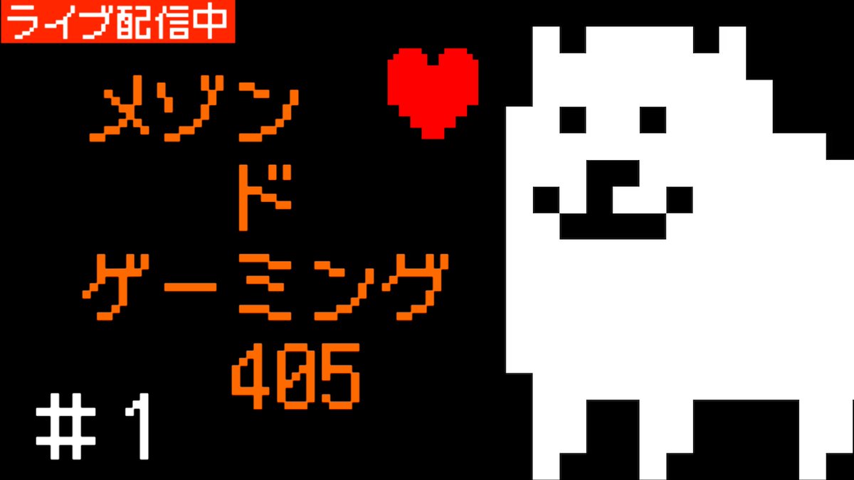 maison_de_405's tweet photo. えんどう「誰も死ななくていいRPG」１　
縦：https://t.co/c0mwAFSdRp
横：https://t.co/PzLTF5sCFe

#UNDERTALE https://t.co/nEvbhA7qjD