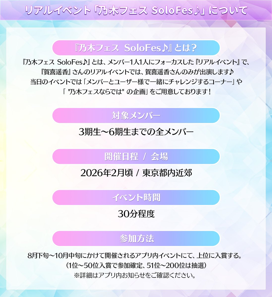 📢【重大発表②】『乃木フェス SoloFes♪』概要 ＼ 『乃木フェス