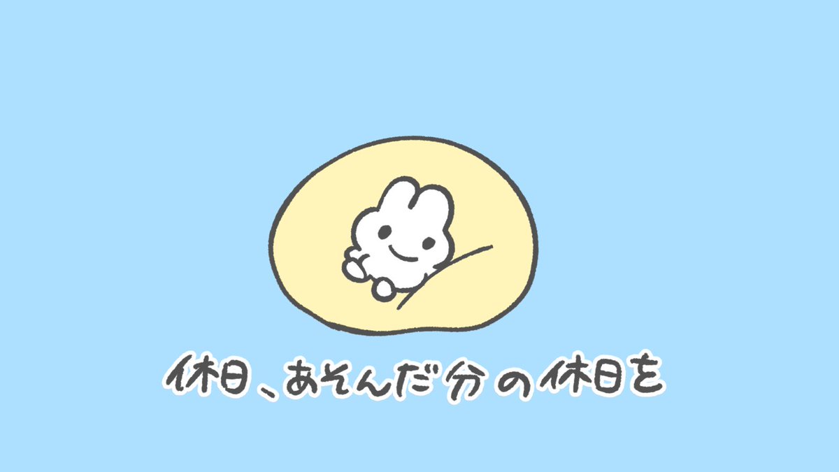 休日に遊んだら疲れたので休日をください