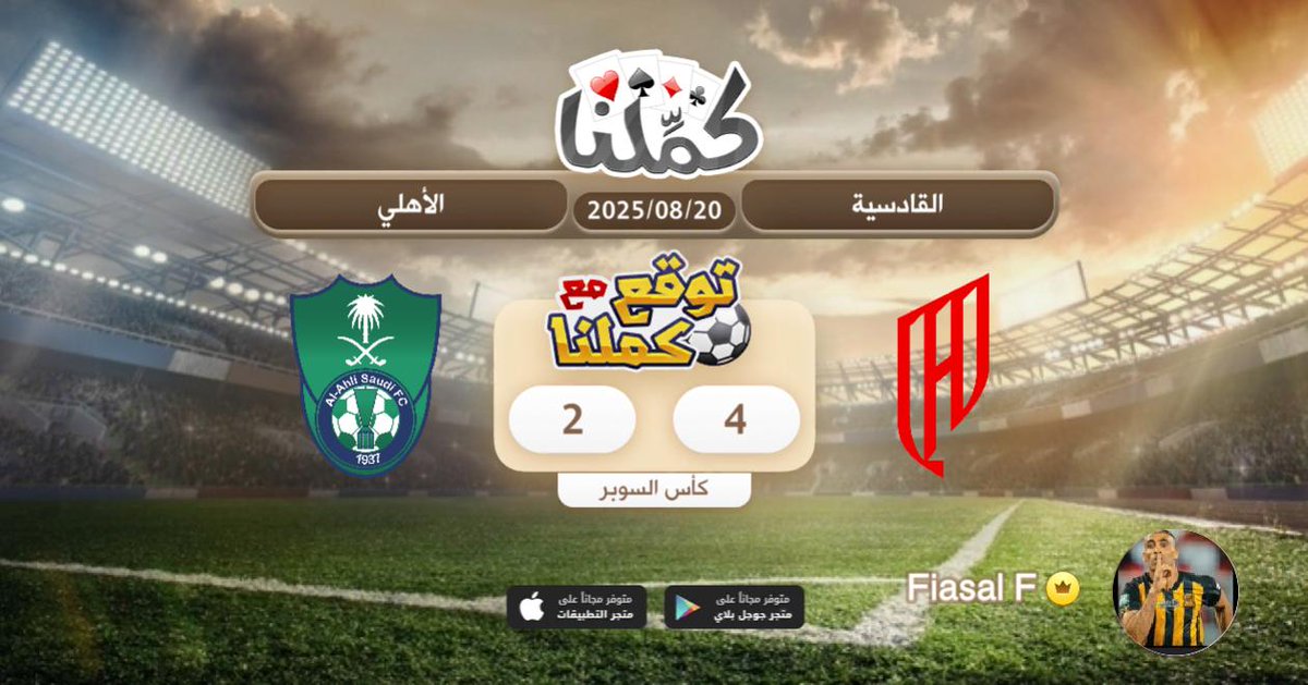 الجار قدها
@Kammelna #توقع_مع_كملنا #القادسية_الاهلي